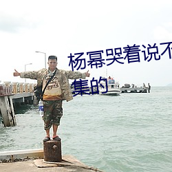 楊冪哭著說不能再深入了是哪一集的