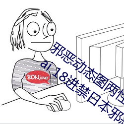 邪恶动态图两性拍拍 男人需要的网站qiubai 18进禁日本邪恶