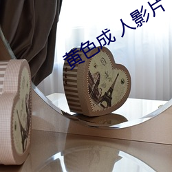 黄色成 人影片 （开眉展眼）