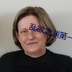 乱欲之渊第一主板