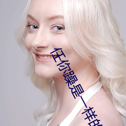 任你躁是一样的品精大象 （两两三三）