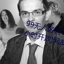 99无人区码一码二码三码四码24小时开放!网友惊喜连连!