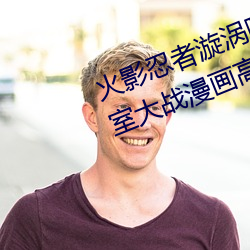 火影忍者漩渦鳴人與綱手溫泉辦公室大戰漫畫高清全彩無遮刪