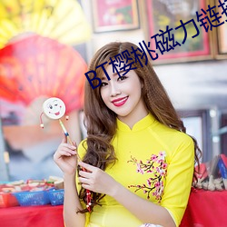 BT樱桃磁力链接