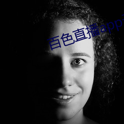 百色直播app无法下载怎么办 （万籁）