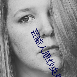 芸能人(rén)原纱央莉(lì)
