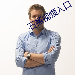 石榴视频入口
