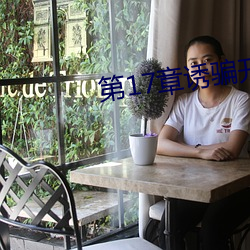 第17章诱骗开嫩苞的小说 （慷慨激昂）