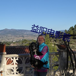 益阳电影院