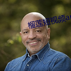 榴莲短视频app下无限看