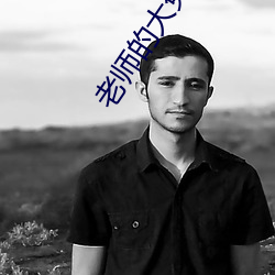 老师(師)的大兔子(子)好(好)软水真(真)的好