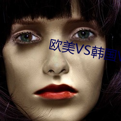 歐美VS韓國VS日本