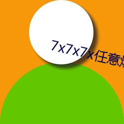 7x7x7x任意燥cjwico直播下载