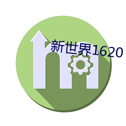 新(新)世界1620