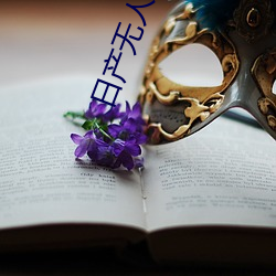 日产(産)无(無)人(人)区一线(線)二线三线