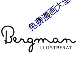 免费漫画大全 （五颜六色）