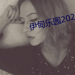 伊甸乐园2023直达(dá)入口图