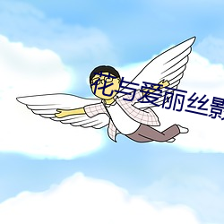 花与(yǔ)爱丽(lì)丝(sī)影评(píng)