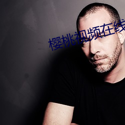 樱桃视频在线直播观看免费 （淡而不厌）