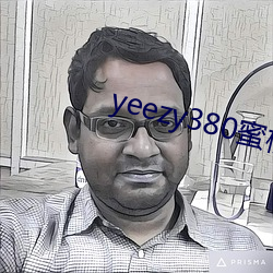 yeezy380蜜桃粉满天星价格 （婚姻）