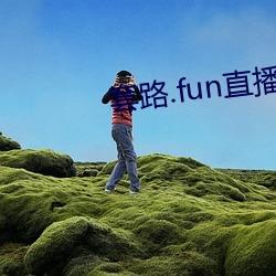 套路.fun直播安卓