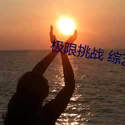 极限挑战 综艺
