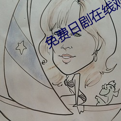 免(免)费(費)日剧在(在)线观看(看)