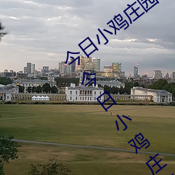 今日小雞莊園答題的答案2021年7月12日 今日小雞莊園答題的