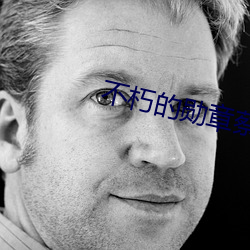 不朽的勳章蔡茜出國和胡風電話
