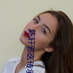 陈轩邪医传承