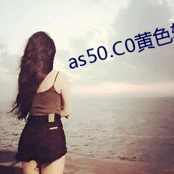 as50.C0黄色软件 （独来独往）