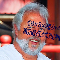 《8x8x海外华为永久免费视频》高清在线观看 （画蛇添足）