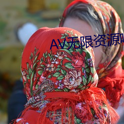 AV無限資源吧