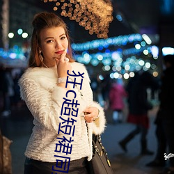 狂c超短裙同桌