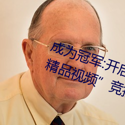 成爲冠軍:開啓“暗呦交小u女國産精品視頻”競技場之旅