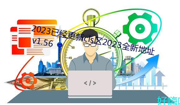 2023已經更新cls^2023ȫµַ v1.56
