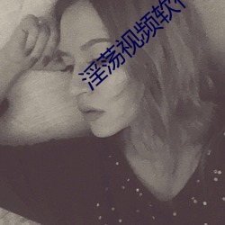 淫荡视频软件