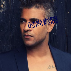 时尚影院