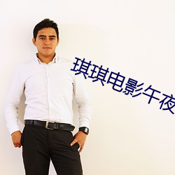 琪(qí)琪电(diàn)影午夜(yè)理论片八(bā)戒八戒