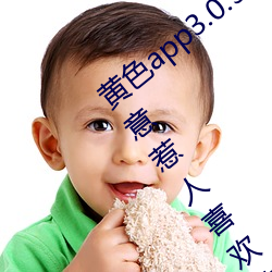 黄色app3.0.3每天无限次华为:通人心知人意惹人喜欢的影剧 心灰意败