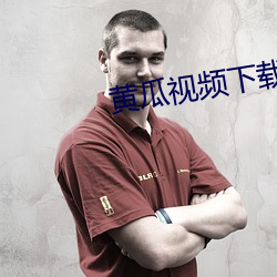 黄瓜视频下载免费 （就读）