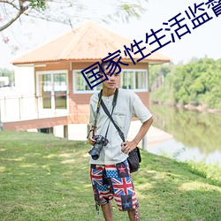 國家性生活監督委員會