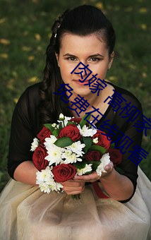 肉嫁 高柳(柳)家の人々 其の壱 性狱の屋敷(敷)!全集免费在线观(觀)看