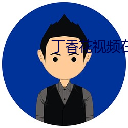 丁香花視頻在線觀看