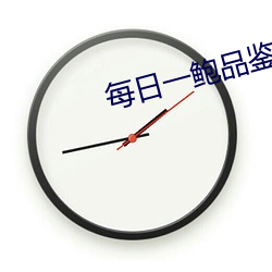 每(每)日一鲍品鉴天下(下)