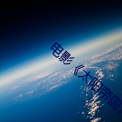 电影《太阳帝国》免费观看 （被套）