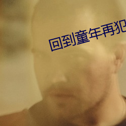 回到童年再犯一次動畫第一