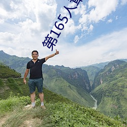第165人(人)章 被人轮了