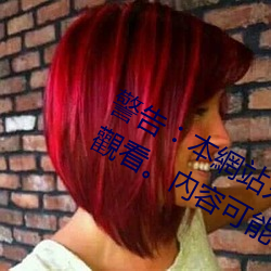 警(警)告︰本網站只這(這)合十八歲或以(以)上人士觀看。內(內)容可(可)能令(令)人反