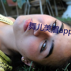 舞儿美眉app